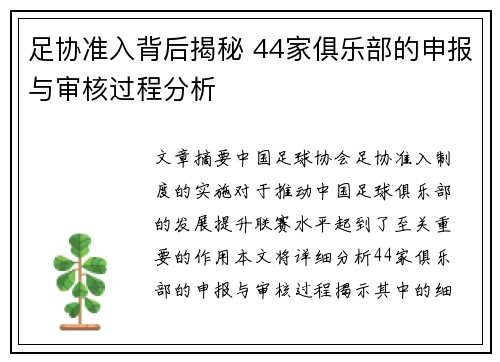 足协准入背后揭秘 44家俱乐部的申报与审核过程分析 足协准入背后揭秘 44家俱乐部的申报与审核过程分析