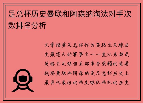 足总杯历史曼联和阿森纳淘汰对手次数排名分析