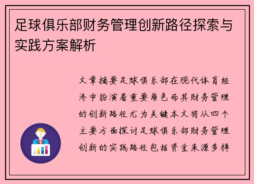 足球俱乐部财务管理创新路径探索与实践方案解析 足球俱乐部财务管理创新路径探索与实践方案解析