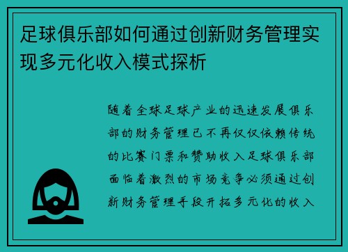 足球俱乐部如何通过创新财务管理实现多元化收入模式探析