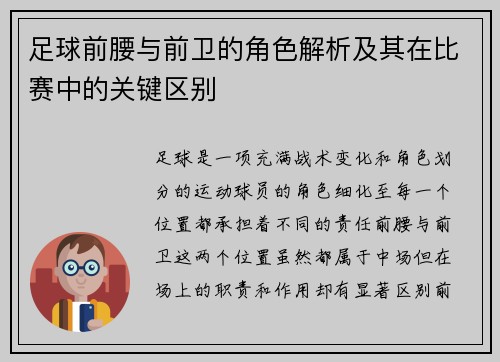 足球前腰与前卫的角色解析及其在比赛中的关键区别