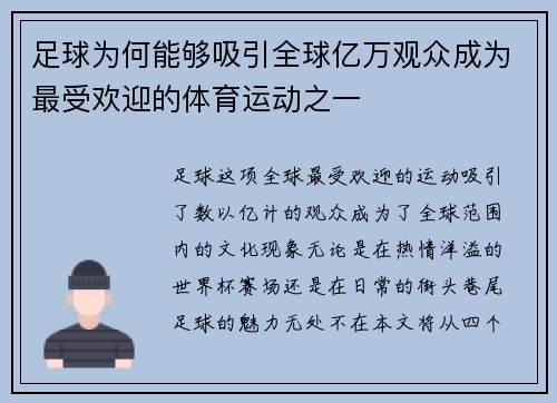 足球为何能够吸引全球亿万观众成为最受欢迎的体育运动之一