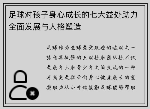 足球对孩子身心成长的七大益处助力全面发展与人格塑造