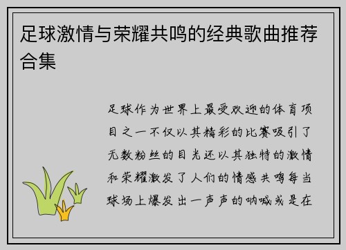 足球激情与荣耀共鸣的经典歌曲推荐合集