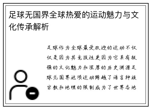 足球无国界全球热爱的运动魅力与文化传承解析