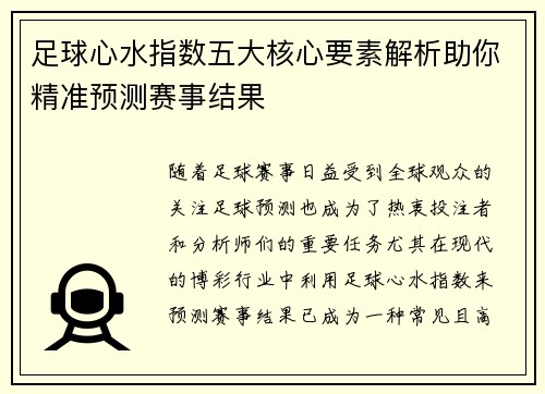 足球心水指数五大核心要素解析助你精准预测赛事结果