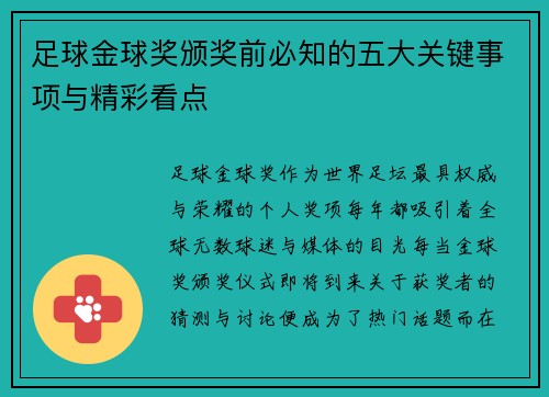 足球金球奖颁奖前必知的五大关键事项与精彩看点