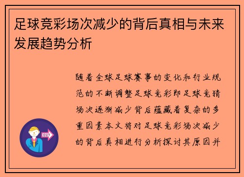 足球竞彩场次减少的背后真相与未来发展趋势分析 足球竞彩场次减少的背后真相与未来发展趋势分析