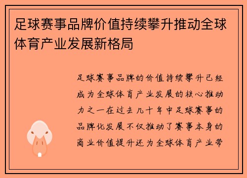 足球赛事品牌价值持续攀升推动全球体育产业发展新格局