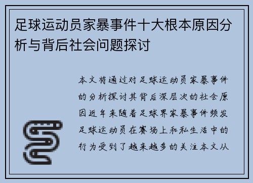 足球运动员家暴事件十大根本原因分析与背后社会问题探讨